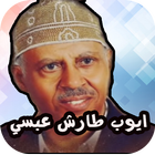 اغاني ايوب طارش عبسي‎ بدون نت icono