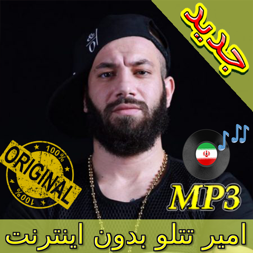 جديد اهنك امیر تتلو بدون نت - Amir Tataloo Music