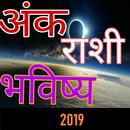 APK अंक ज्योतिष 2019 राशिफल क्या है |