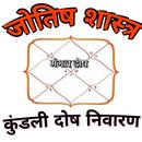 कुंडली दोष हिंदी - Horoscope in hindi APK