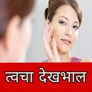 त्‍वचा देखभाल -Skin Care in Hindi APK