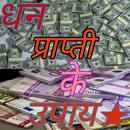 धन प्राप्ति के उपाय - Money re APK