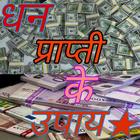 धन प्राप्ति के उपाय - Money re icon