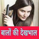 APK बालों की देखभाल - Hair care in hindi
