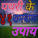 पथरी का इलाज - हिंदी में APK