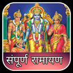 Ramayan - सम्पूर्ण रामायण