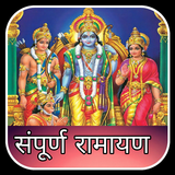 Ramayan - सम्पूर्ण रामायण icône