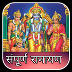 Ramayan - सम्पूर्ण रामायण 圖標