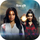 Divya Drishti Serial biểu tượng