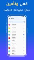 برنامج قفل التطبيقات - حماية Screenshot 1