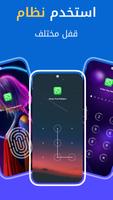 برنامج قفل التطبيقات - حماية Screenshot 2