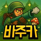 숲속에 바주카 : 방치형 키우기 icono