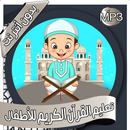 تعليم القرآن للأطفال بدون نت APK