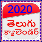 Telugu Calendar 2020 With Holiday And Festival أيقونة