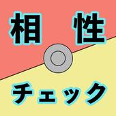 タイプ 相性 チェッカー Article