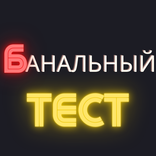 бАНАЛЬНЫЙ тест на пошлости