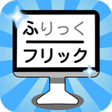 フリックバトル-かな入力ローマ字入力可能なオンライン対戦搭載