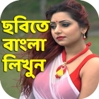 বাংলা লিখুন ছবিতে - Write Text On Photo - My Name Zeichen