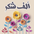 ملصقات شكرا للواتساب _ متحركة