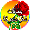 بطاقات شكر متحركة رائعة GIF‎‎‎ 💖