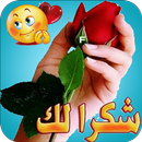 Wastickers ملصقات شكر وتقدير APK