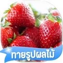 เกมส์ทายรูปผลไม้ 2566-APK