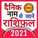 Rashifal 2021 : Daily Hindi Rashifal 2021 भाग्यफल APK
