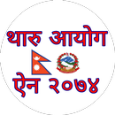 Tharu Aayog Ain थारु आयोग ऐन, २०७४ APK