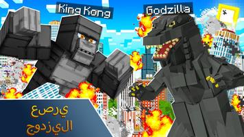 تعديل Godzilla لماين كرافت بي تصوير الشاشة 3