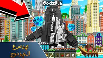 تعديل Godzilla لماين كرافت بي الملصق
