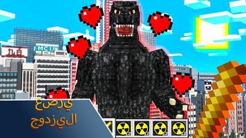 تعديل Godzilla لماين كرافت بي تصوير الشاشة 1