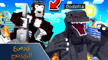 تعديل Godzilla لماين كرافت بي تصوير الشاشة 2
