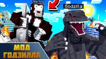 Моды Годзиллы для Майнкрафт ПЕ скриншот 2