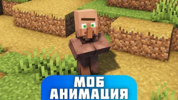 Мод Анимации Мобы Майнкрафт постер
