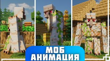 Мод Анимации Мобы Майнкрафт скриншот 1