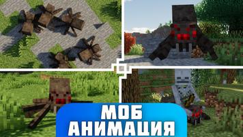 Мод Анимации Мобы Майнкрафт скриншот 2