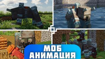 Мод Анимации Мобы Майнкрафт скриншот 3