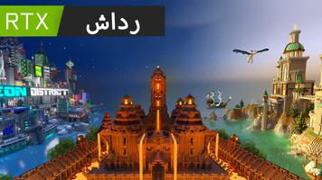 شادر RTX لماين كرافت بي تصوير الشاشة 3