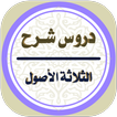 شرح الثلاثة الأصول