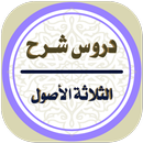 شرح الثلاثة الأصول APK