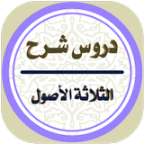 شرح الثلاثة الأصول biểu tượng