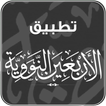 تطبيق الأربعين النووية بدون نت