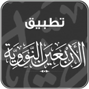 تطبيق الأربعين النووية بدون نت APK