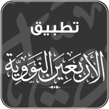تطبيق الأربعين النووية بدون نت ícone