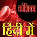 कोशिका विज्ञान - Cell Biology APK