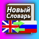 Словарь Англо-Русский APK