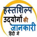 Handicrafts Industry HINDI हस्तशिल्प उद्योग APK