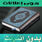 القرآن الكريم كامل بدون اعلانات icône