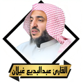 القران عبدالبديع غيلان بدون نت