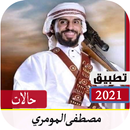 حالات مصطفى المومري بدون نت APK